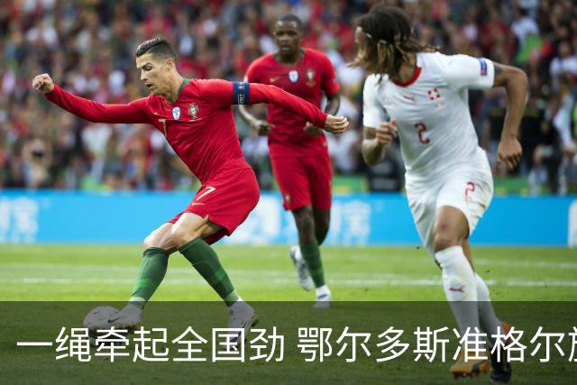 一绳牵起全国劲 鄂尔多斯准格尔旗举办全国硬地拔河锦标赛亮点多