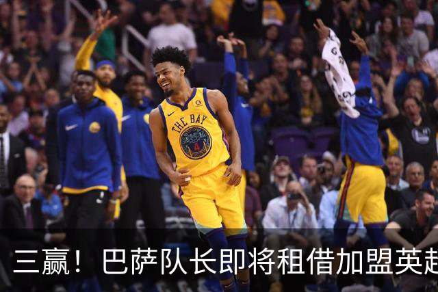 三赢！巴萨队长即将租借加盟英超豪门 薪水全包并附有买断选项