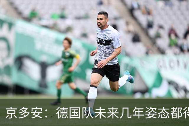 京多安：德国队未来几年姿态都得放低，既然请了克洛普就放权给他