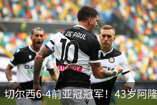 切尔西6-4前亚冠冠军！43岁阿隆索首秀迎开门红 8000万神锋替补戴帽
