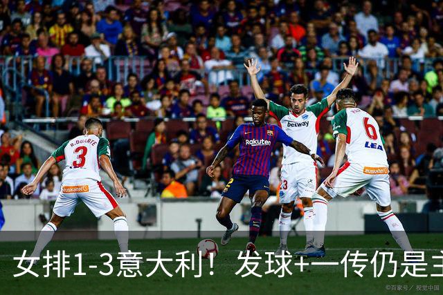 女排1-3意大利！发球+一传仍是主因，唐欣连崩，赵勇被打懵了！