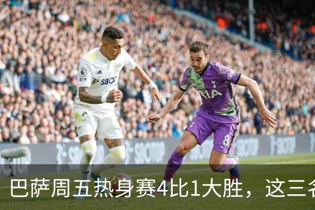 巴萨周五热身赛4比1大胜，这三名小将同时破门
