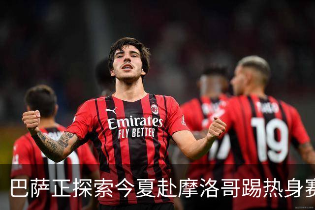 巴萨正探索今夏赴摩洛哥踢热身赛，今夏行程已排满