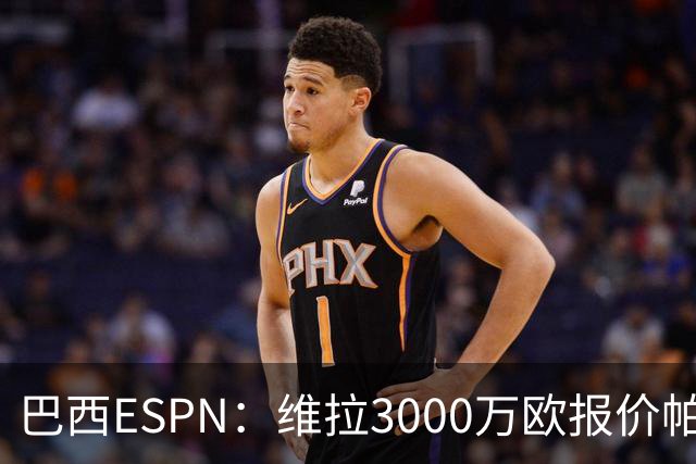 巴西ESPN：维拉3000万欧报价帕尔梅拉斯边锋阿兰遭拒