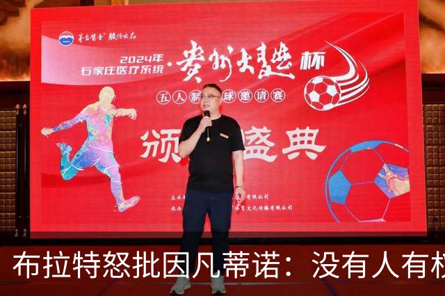 布拉特怒批因凡蒂诺：没有人有权出售我们的运动