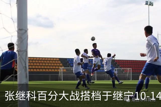 张继科百分大战搭档于继宁10-14惜败，总分100-93险胜，观众700万