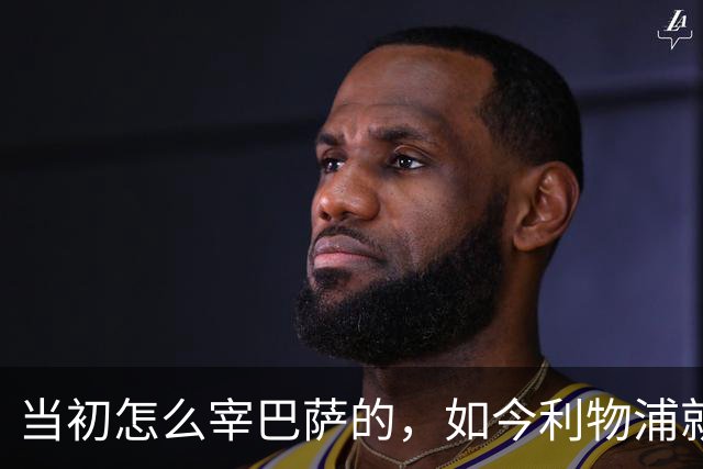 当初怎么宰巴萨的，如今利物浦就怎么被人宰，替补边锋巴黎要1.7亿