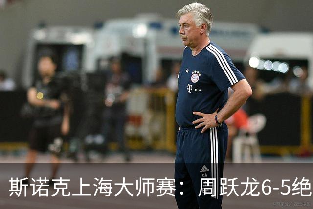 斯诺克上海大师赛：周跃龙6-5绝杀塞尔比，斯佳辉肖国栋晋级