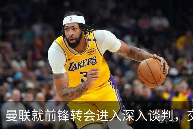 曼联就前锋转会进入深入谈判，交易附带2.71，亿元买断条款