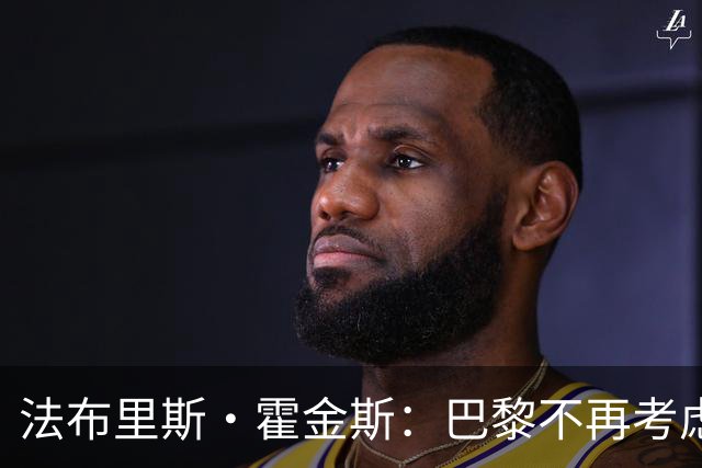 法布里斯·霍金斯：巴黎不再考虑截胡迪奥曼德