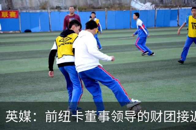 英媒：前纽卡董事领导的财团接近收购西汉姆联25%的股份