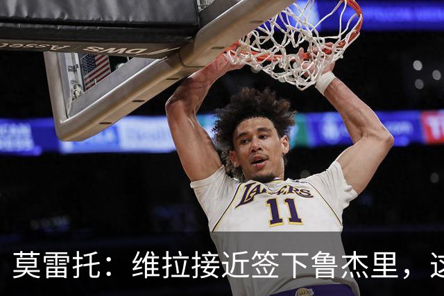 莫雷托：维拉接近签下鲁杰里，这可能终结埃斯图皮尼安的转会