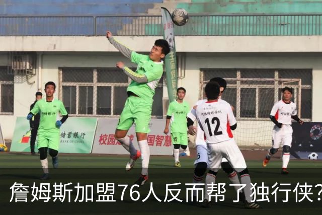 詹姆斯加盟76人反而帮了独行侠？达拉斯暗藏多名即战力老将成关键