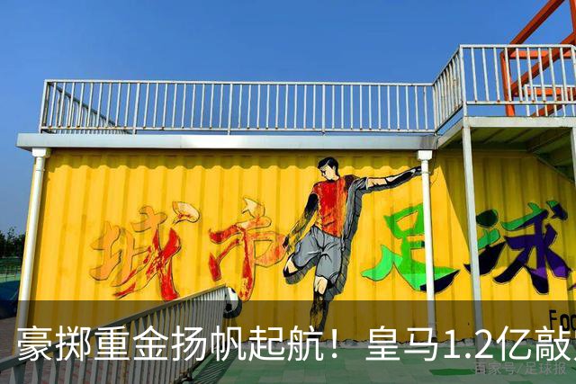 豪掷重金扬帆起航！皇马1.2亿敲定迪奥曼德，穆帅组建全新航母！