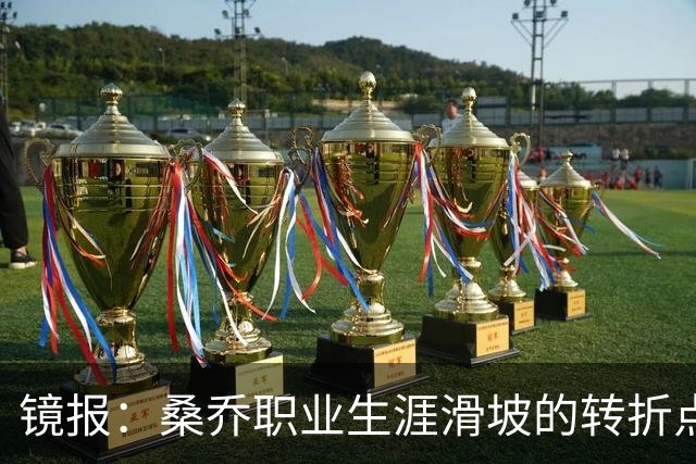 镜报：桑乔职业生涯滑坡的转折点，是他和滕哈赫公开撕破脸一事