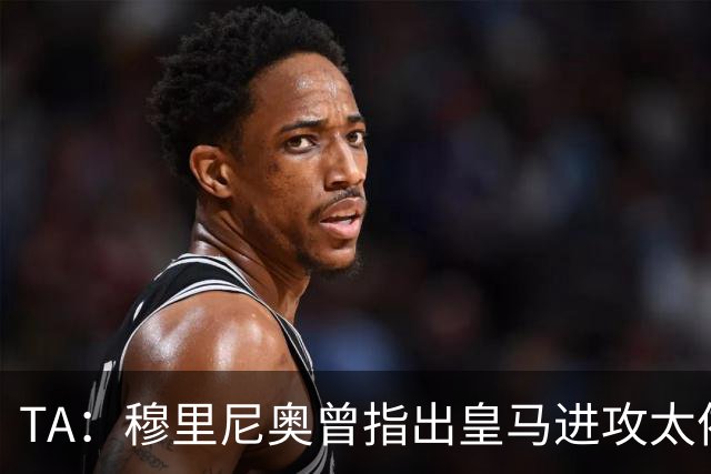 TA：穆里尼奥曾指出皇马进攻太依赖左路，因此想引进迪奥曼德